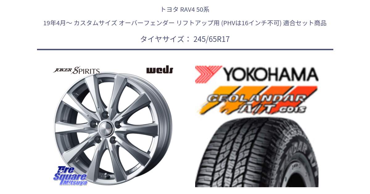 トヨタ RAV4 50系 19年4月～ カスタムサイズ オーバーフェンダー リフトアップ用 (PHVは16インチ不可) 用セット商品です。ジョーカースピリッツ ホイール と R1161 ヨコハマ GEOLANDAR AT G015 A/T ブラックレター 245/65R17 の組合せ商品です。