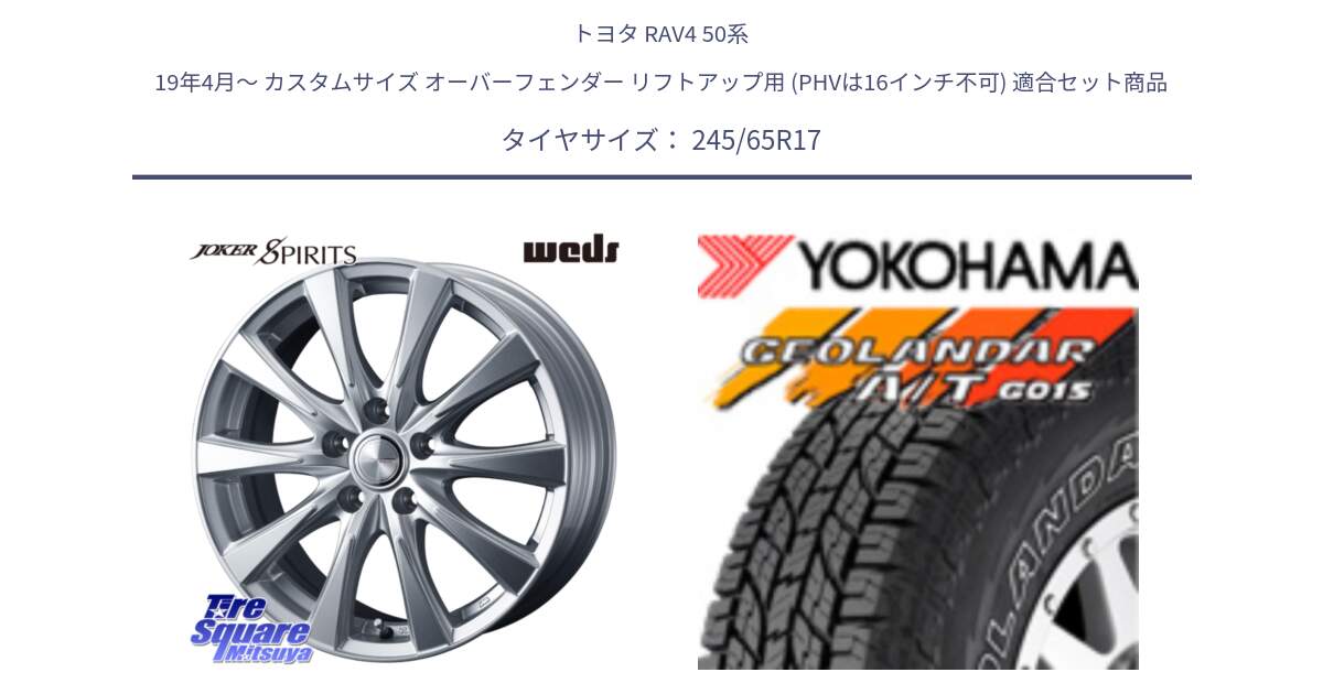 トヨタ RAV4 50系 19年4月～ カスタムサイズ オーバーフェンダー リフトアップ用 (PHVは16インチ不可) 用セット商品です。ジョーカースピリッツ ホイール と E5157 ヨコハマ GEOLANDAR G015 AT A/T アウトラインホワイトレター 245/65R17 の組合せ商品です。