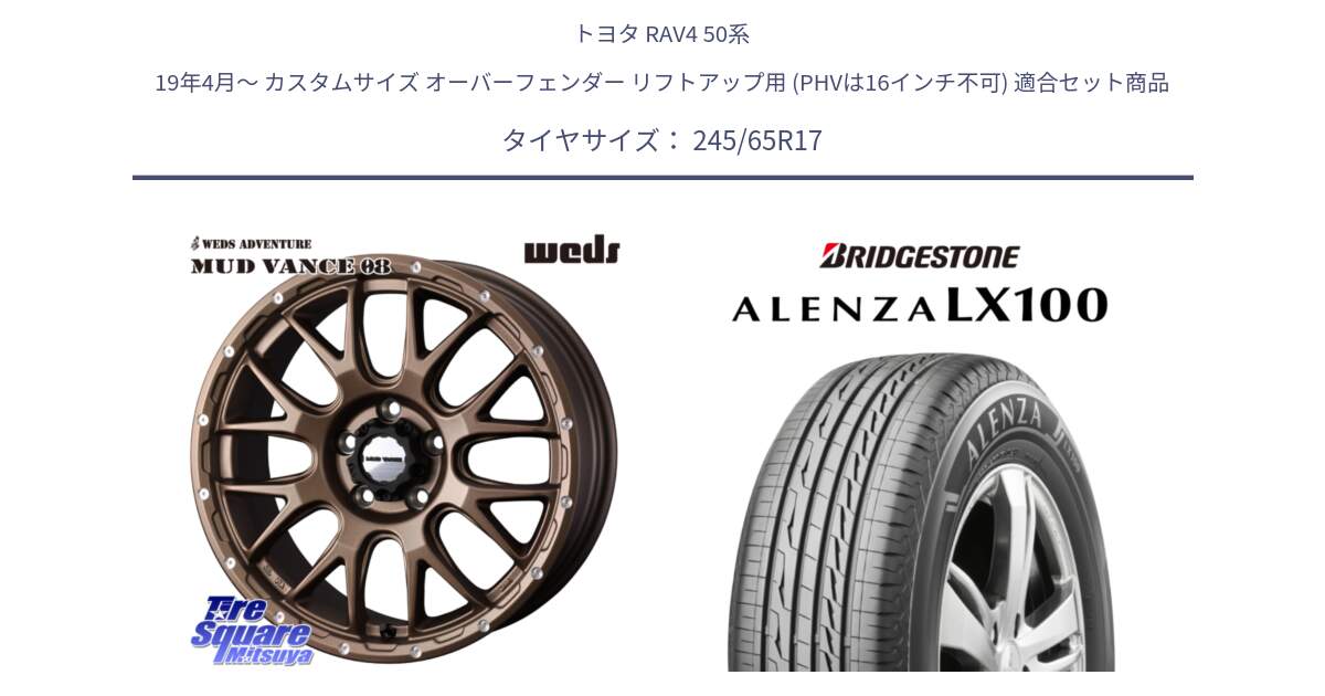 トヨタ RAV4 50系 19年4月～ カスタムサイズ オーバーフェンダー リフトアップ用 (PHVは16インチ不可) 用セット商品です。41144 マッドヴァンス MUD VANCE 08 ホイール 17インチ と ALENZA アレンザ LX100  サマータイヤ 245/65R17 の組合せ商品です。