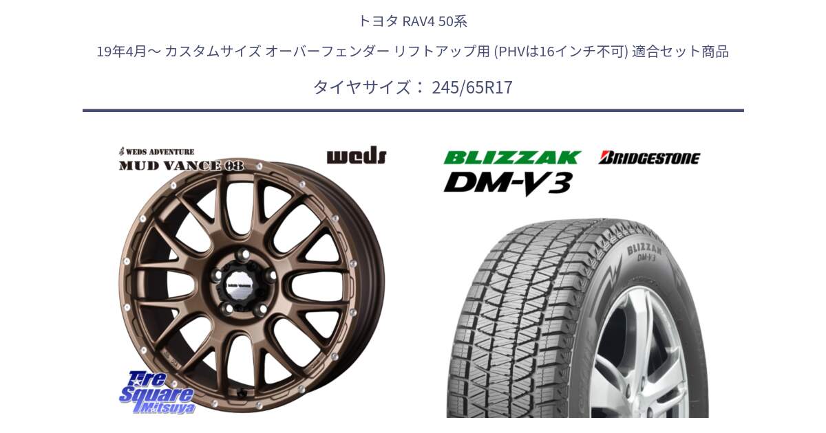 トヨタ RAV4 50系 19年4月～ カスタムサイズ オーバーフェンダー リフトアップ用 (PHVは16インチ不可) 用セット商品です。41144 マッドヴァンス MUD VANCE 08 ホイール 17インチ と ブリザック DM-V3 DMV3 国内正規 スタッドレス 245/65R17 の組合せ商品です。