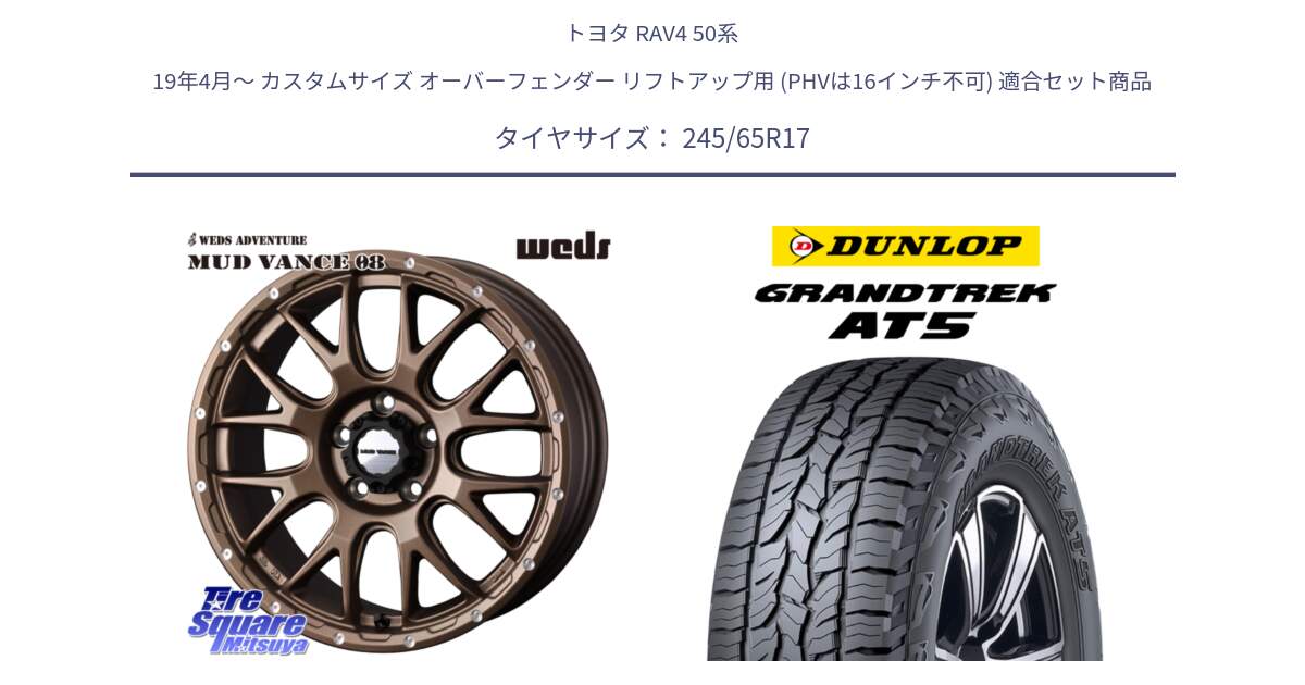 トヨタ RAV4 50系 19年4月～ カスタムサイズ オーバーフェンダー リフトアップ用 (PHVは16インチ不可) 用セット商品です。41144 マッドヴァンス MUD VANCE 08 ホイール 17インチ と ダンロップ グラントレック AT5 アウトラインホワイトレター サマータイヤ 245/65R17 の組合せ商品です。