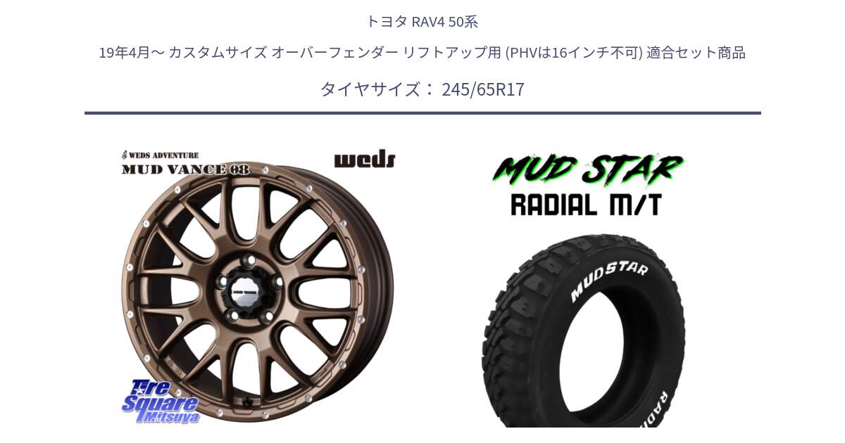 トヨタ RAV4 50系 19年4月～ カスタムサイズ オーバーフェンダー リフトアップ用 (PHVは16インチ不可) 用セット商品です。41144 マッドヴァンス MUD VANCE 08 ホイール 17インチ と マッドスターRADIAL MT M/T ホワイトレター 245/65R17 の組合せ商品です。