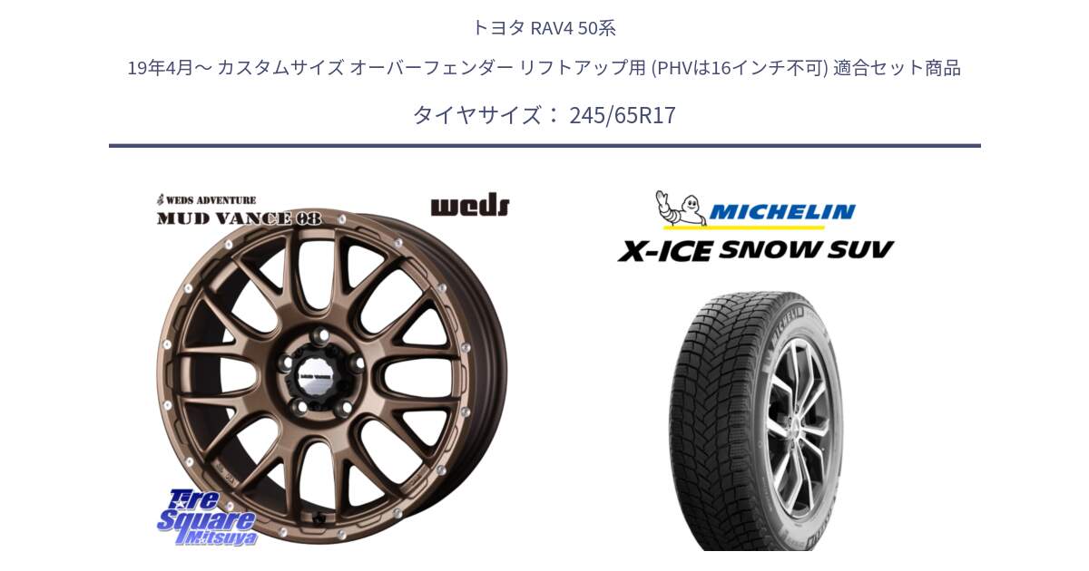 トヨタ RAV4 50系 19年4月～ カスタムサイズ オーバーフェンダー リフトアップ用 (PHVは16インチ不可) 用セット商品です。41144 マッドヴァンス MUD VANCE 08 ホイール 17インチ と X-ICE SNOW エックスアイススノー SUV XICE SNOW SUV 2024年製 スタッドレス 正規品 245/65R17 の組合せ商品です。