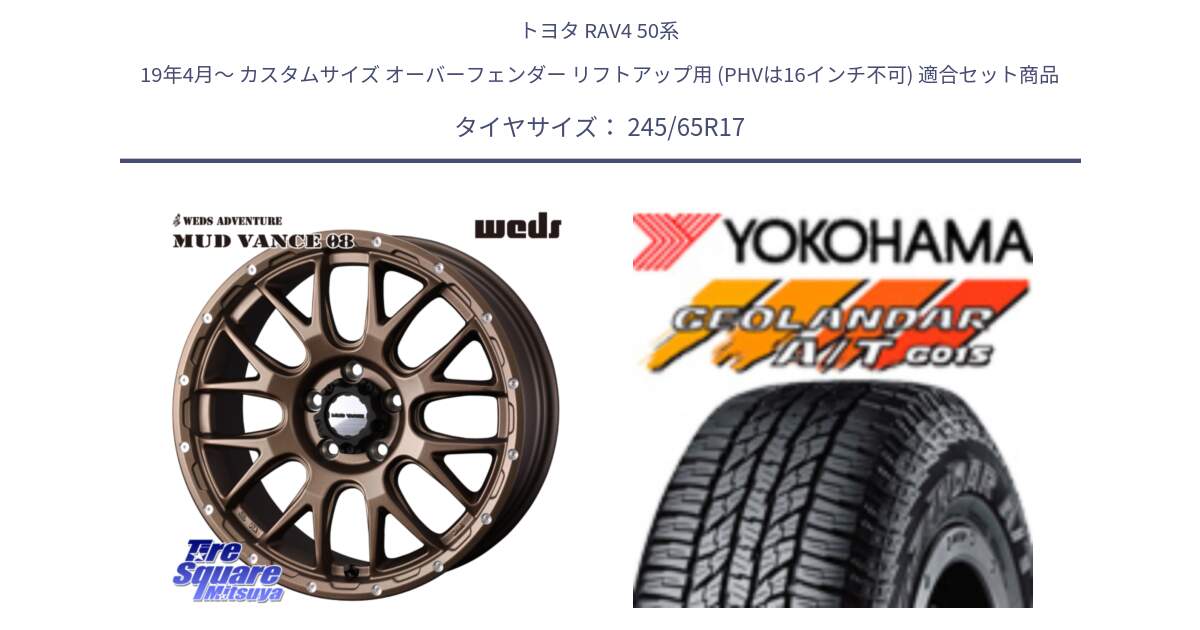 トヨタ RAV4 50系 19年4月～ カスタムサイズ オーバーフェンダー リフトアップ用 (PHVは16インチ不可) 用セット商品です。41144 マッドヴァンス MUD VANCE 08 ホイール 17インチ と R1161 ヨコハマ GEOLANDAR AT G015 A/T ブラックレター 245/65R17 の組合せ商品です。