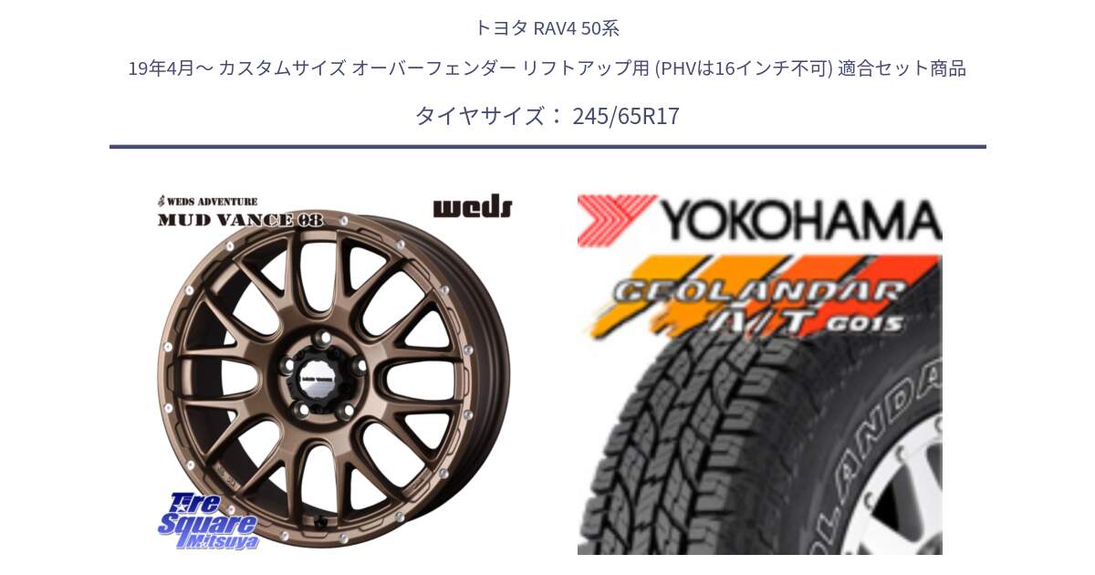 トヨタ RAV4 50系 19年4月～ カスタムサイズ オーバーフェンダー リフトアップ用 (PHVは16インチ不可) 用セット商品です。41144 マッドヴァンス MUD VANCE 08 ホイール 17インチ と E5157 ヨコハマ GEOLANDAR G015 AT A/T アウトラインホワイトレター 245/65R17 の組合せ商品です。