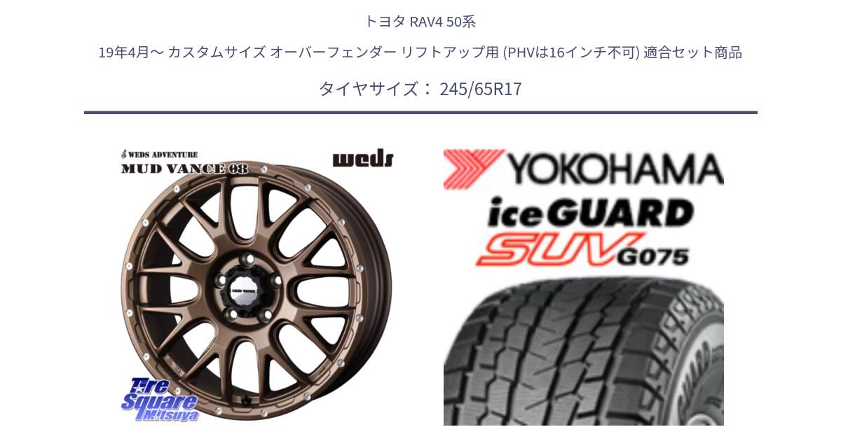 トヨタ RAV4 50系 19年4月～ カスタムサイズ オーバーフェンダー リフトアップ用 (PHVは16インチ不可) 用セット商品です。41144 マッドヴァンス MUD VANCE 08 ホイール 17インチ と R1574 iceGUARD SUV G075 アイスガード ヨコハマ スタッドレス 245/65R17 の組合せ商品です。