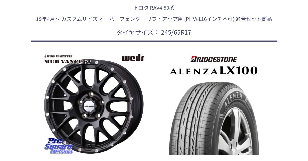 トヨタ RAV4 50系 19年4月～ カスタムサイズ オーバーフェンダー リフトアップ用 (PHVは16インチ不可) 用セット商品です。41130 マッドヴァンス MUD VANCE 08 BK ホイール 17インチ と ALENZA アレンザ LX100  サマータイヤ 245/65R17 の組合せ商品です。