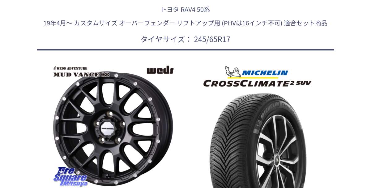 トヨタ RAV4 50系 19年4月～ カスタムサイズ オーバーフェンダー リフトアップ用 (PHVは16インチ不可) 用セット商品です。41130 マッドヴァンス MUD VANCE 08 BK ホイール 17インチ と CROSSCLIMATE2 SUV クロスクライメイト2 SUV オールシーズンタイヤ 111H XL 正規 245/65R17 の組合せ商品です。