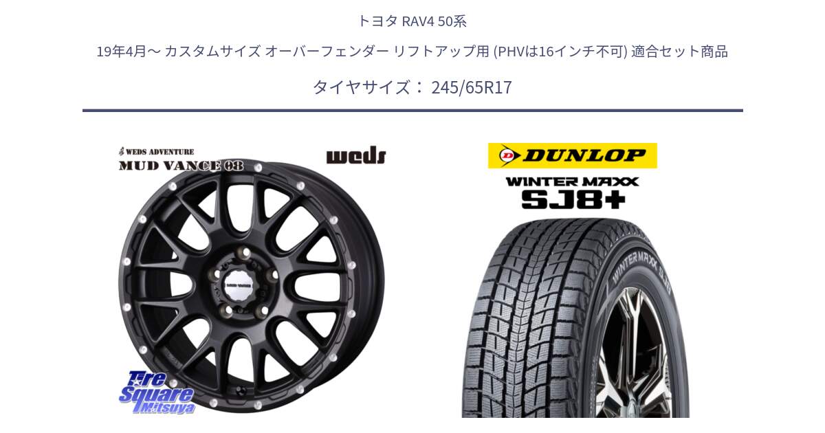 トヨタ RAV4 50系 19年4月～ カスタムサイズ オーバーフェンダー リフトアップ用 (PHVは16インチ不可) 用セット商品です。41130 マッドヴァンス MUD VANCE 08 BK ホイール 17インチ と WINTERMAXX SJ8+ ウィンターマックス SJ8プラス 245/65R17 の組合せ商品です。