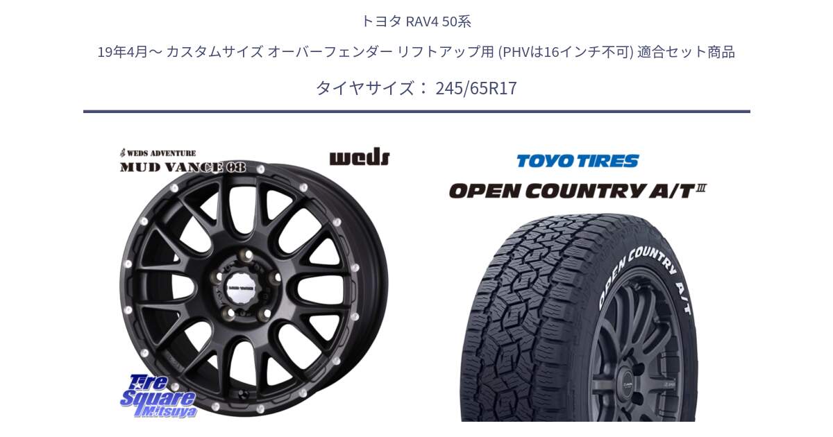 トヨタ RAV4 50系 19年4月～ カスタムサイズ オーバーフェンダー リフトアップ用 (PHVは16インチ不可) 用セット商品です。41130 マッドヴァンス MUD VANCE 08 BK ホイール 17インチ と オープンカントリー AT3 ホワイトレター サマータイヤ 245/65R17 の組合せ商品です。