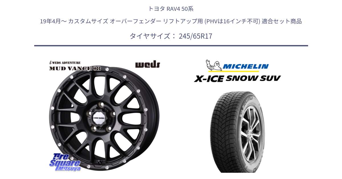 トヨタ RAV4 50系 19年4月～ カスタムサイズ オーバーフェンダー リフトアップ用 (PHVは16インチ不可) 用セット商品です。41130 マッドヴァンス MUD VANCE 08 BK ホイール 17インチ と X-ICE SNOW エックスアイススノー SUV XICE SNOW SUV 2024年製 スタッドレス 正規品 245/65R17 の組合せ商品です。