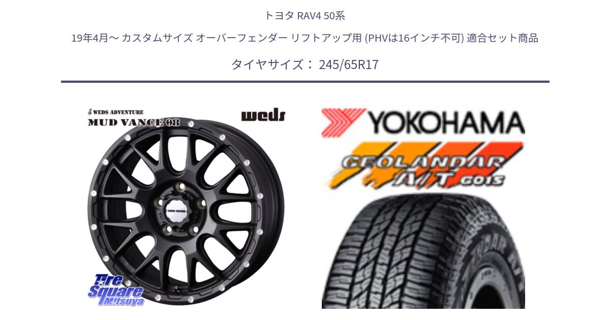 トヨタ RAV4 50系 19年4月～ カスタムサイズ オーバーフェンダー リフトアップ用 (PHVは16インチ不可) 用セット商品です。41130 マッドヴァンス MUD VANCE 08 BK ホイール 17インチ と R1161 ヨコハマ GEOLANDAR AT G015 A/T ブラックレター 245/65R17 の組合せ商品です。