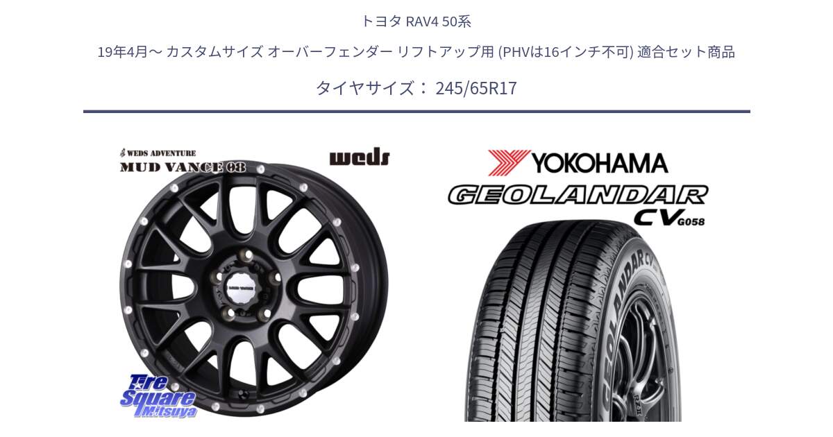 トヨタ RAV4 50系 19年4月～ カスタムサイズ オーバーフェンダー リフトアップ用 (PHVは16インチ不可) 用セット商品です。41130 マッドヴァンス MUD VANCE 08 BK ホイール 17インチ と R5686 ヨコハマ GEOLANDAR CV G058 245/65R17 の組合せ商品です。