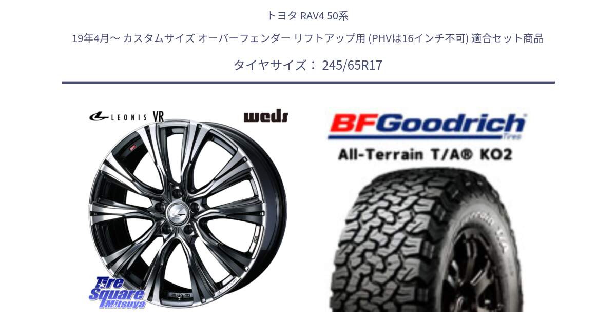 トヨタ RAV4 50系 19年4月～ カスタムサイズ オーバーフェンダー リフトアップ用 (PHVは16インチ不可) 用セット商品です。41248 LEONIS VR BMCMC ウェッズ レオニス ホイール 17インチ と オールテレーン TA KO2 T/A グッドリッチ ホワイトレター 245/65R17 の組合せ商品です。