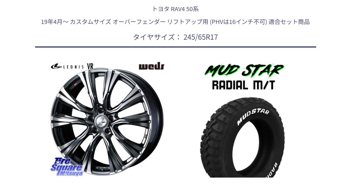 トヨタ RAV4 50系 19年4月～ カスタムサイズ オーバーフェンダー リフトアップ用 (PHVは16インチ不可) 用セット商品です。41248 LEONIS VR BMCMC ウェッズ レオニス ホイール 17インチ と マッドスターRADIAL MT M/T ホワイトレター 245/65R17 の組合せ商品です。