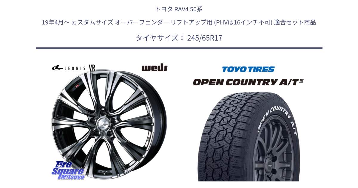 トヨタ RAV4 50系 19年4月～ カスタムサイズ オーバーフェンダー リフトアップ用 (PHVは16インチ不可) 用セット商品です。41248 LEONIS VR BMCMC ウェッズ レオニス ホイール 17インチ と オープンカントリー AT3 ホワイトレター サマータイヤ 245/65R17 の組合せ商品です。