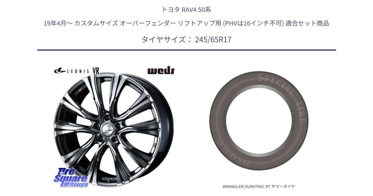 トヨタ RAV4 50系 19年4月～ カスタムサイズ オーバーフェンダー リフトアップ用 (PHVは16インチ不可) 用セット商品です。41248 LEONIS VR BMCMC ウェッズ レオニス ホイール 17インチ と WRANGLER DURATRAC RT サマータイヤ 245/65R17 の組合せ商品です。