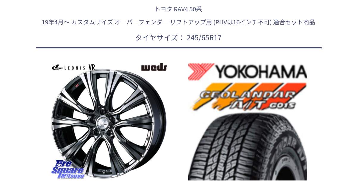 トヨタ RAV4 50系 19年4月～ カスタムサイズ オーバーフェンダー リフトアップ用 (PHVは16インチ不可) 用セット商品です。41248 LEONIS VR BMCMC ウェッズ レオニス ホイール 17インチ と R1161 ヨコハマ GEOLANDAR AT G015 A/T ブラックレター 245/65R17 の組合せ商品です。