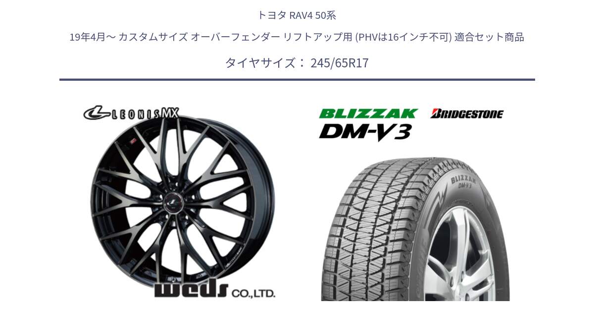 トヨタ RAV4 50系 19年4月～ カスタムサイズ オーバーフェンダー リフトアップ用 (PHVは16インチ不可) 用セット商品です。37420 レオニス MX ウェッズ Leonis ホイール 17インチ と ブリザック DM-V3 DMV3 国内正規 スタッドレス 245/65R17 の組合せ商品です。