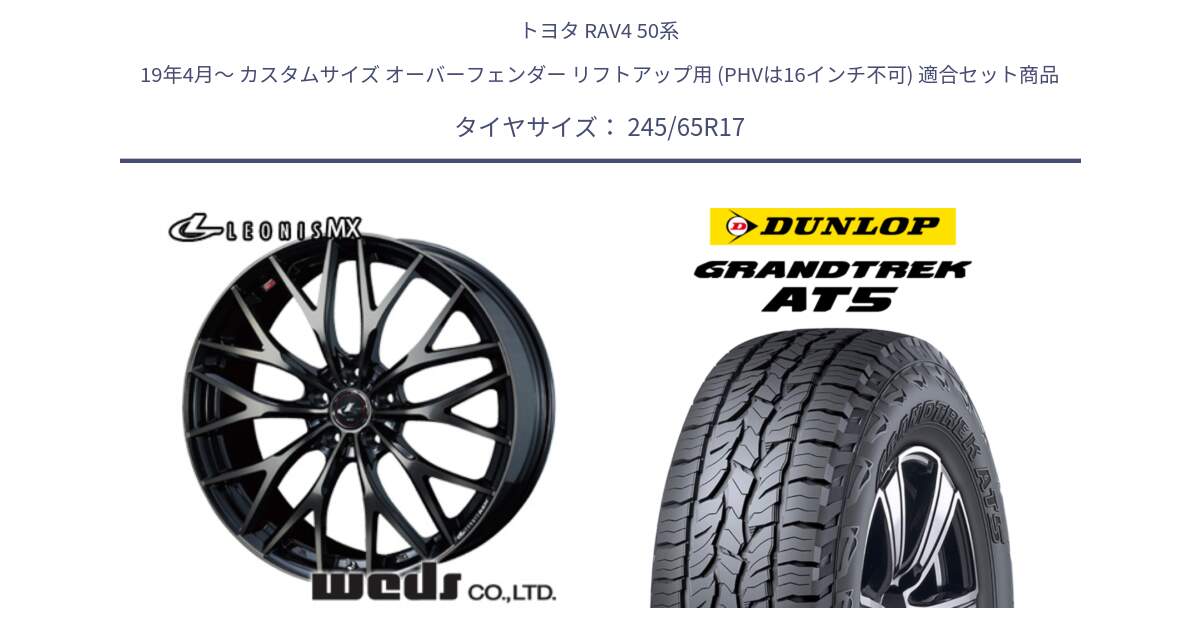 トヨタ RAV4 50系 19年4月～ カスタムサイズ オーバーフェンダー リフトアップ用 (PHVは16インチ不可) 用セット商品です。37420 レオニス MX ウェッズ Leonis ホイール 17インチ と ダンロップ グラントレック AT5 アウトラインホワイトレター サマータイヤ 245/65R17 の組合せ商品です。