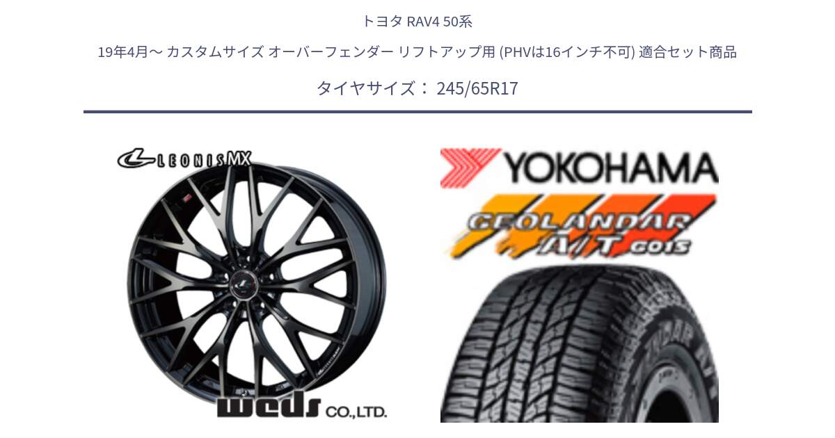 トヨタ RAV4 50系 19年4月～ カスタムサイズ オーバーフェンダー リフトアップ用 (PHVは16インチ不可) 用セット商品です。37420 レオニス MX ウェッズ Leonis ホイール 17インチ と R1161 ヨコハマ GEOLANDAR AT G015 A/T ブラックレター 245/65R17 の組合せ商品です。