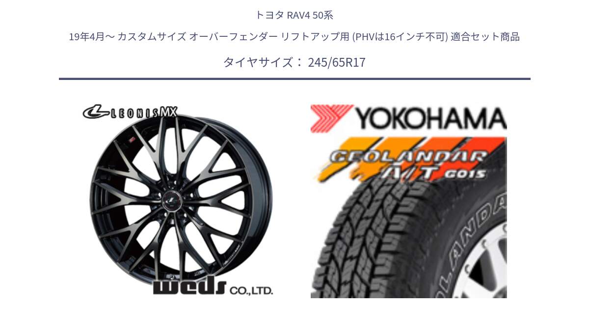 トヨタ RAV4 50系 19年4月～ カスタムサイズ オーバーフェンダー リフトアップ用 (PHVは16インチ不可) 用セット商品です。37420 レオニス MX ウェッズ Leonis ホイール 17インチ と E5157 ヨコハマ GEOLANDAR G015 AT A/T アウトラインホワイトレター 245/65R17 の組合せ商品です。