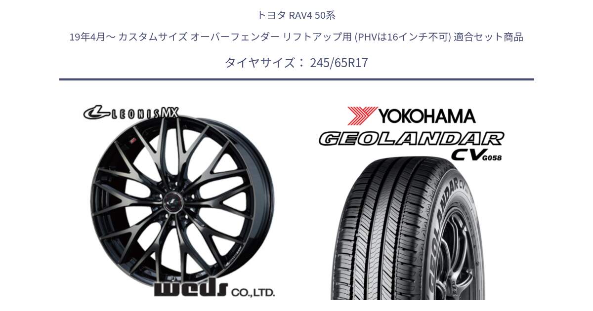 トヨタ RAV4 50系 19年4月～ カスタムサイズ オーバーフェンダー リフトアップ用 (PHVは16インチ不可) 用セット商品です。37420 レオニス MX ウェッズ Leonis ホイール 17インチ と R5686 ヨコハマ GEOLANDAR CV G058 245/65R17 の組合せ商品です。