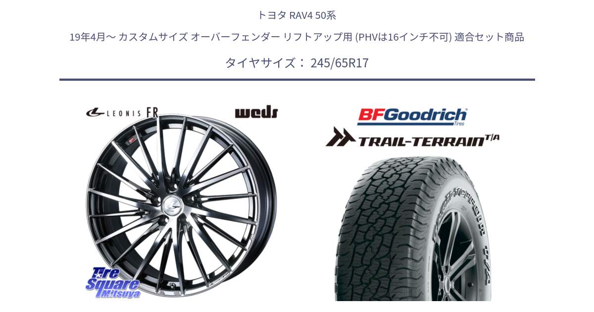 トヨタ RAV4 50系 19年4月～ カスタムサイズ オーバーフェンダー リフトアップ用 (PHVは16インチ不可) 用セット商品です。LEONIS FR レオニス FR ホイール 17インチ と Trail-Terrain TA トレイルテレーンT/A アウトラインホワイトレター 245/65R17 の組合せ商品です。