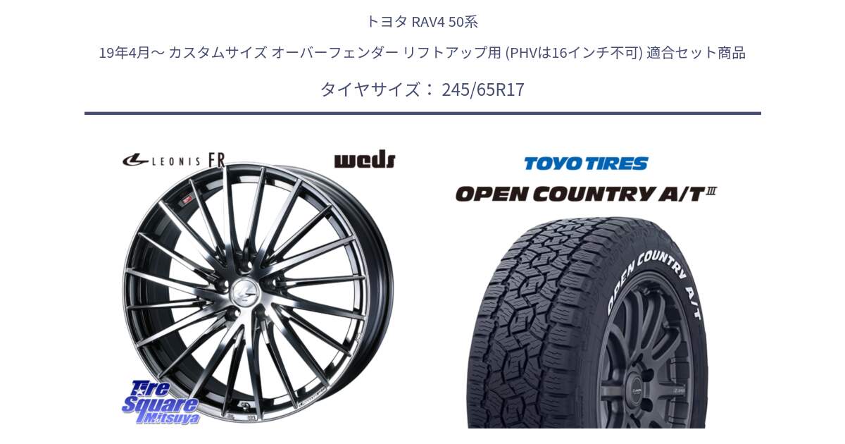 トヨタ RAV4 50系 19年4月～ カスタムサイズ オーバーフェンダー リフトアップ用 (PHVは16インチ不可) 用セット商品です。LEONIS FR レオニス FR ホイール 17インチ と オープンカントリー AT3 ホワイトレター サマータイヤ 245/65R17 の組合せ商品です。