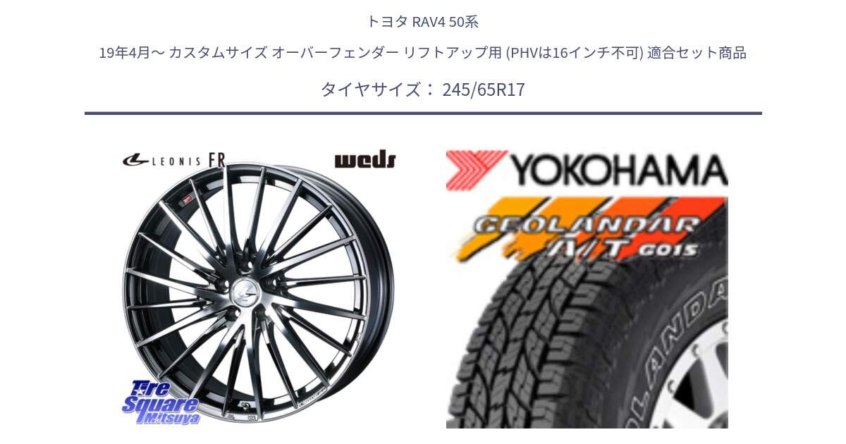 トヨタ RAV4 50系 19年4月～ カスタムサイズ オーバーフェンダー リフトアップ用 (PHVは16インチ不可) 用セット商品です。LEONIS FR レオニス FR ホイール 17インチ と E5157 ヨコハマ GEOLANDAR G015 AT A/T アウトラインホワイトレター 245/65R17 の組合せ商品です。