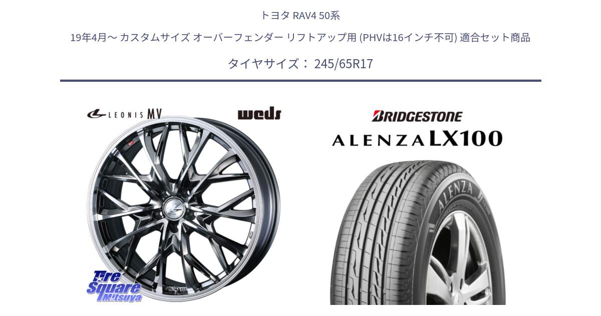 トヨタ RAV4 50系 19年4月～ カスタムサイズ オーバーフェンダー リフトアップ用 (PHVは16インチ不可) 用セット商品です。LEONIS MV レオニス MV BMCMC ホイール 17インチ と ALENZA アレンザ LX100  サマータイヤ 245/65R17 の組合せ商品です。