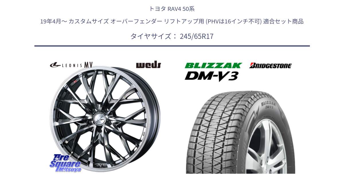 トヨタ RAV4 50系 19年4月～ カスタムサイズ オーバーフェンダー リフトアップ用 (PHVは16インチ不可) 用セット商品です。LEONIS MV レオニス MV BMCMC ホイール 17インチ と ブリザック DM-V3 DMV3 国内正規 スタッドレス 245/65R17 の組合せ商品です。