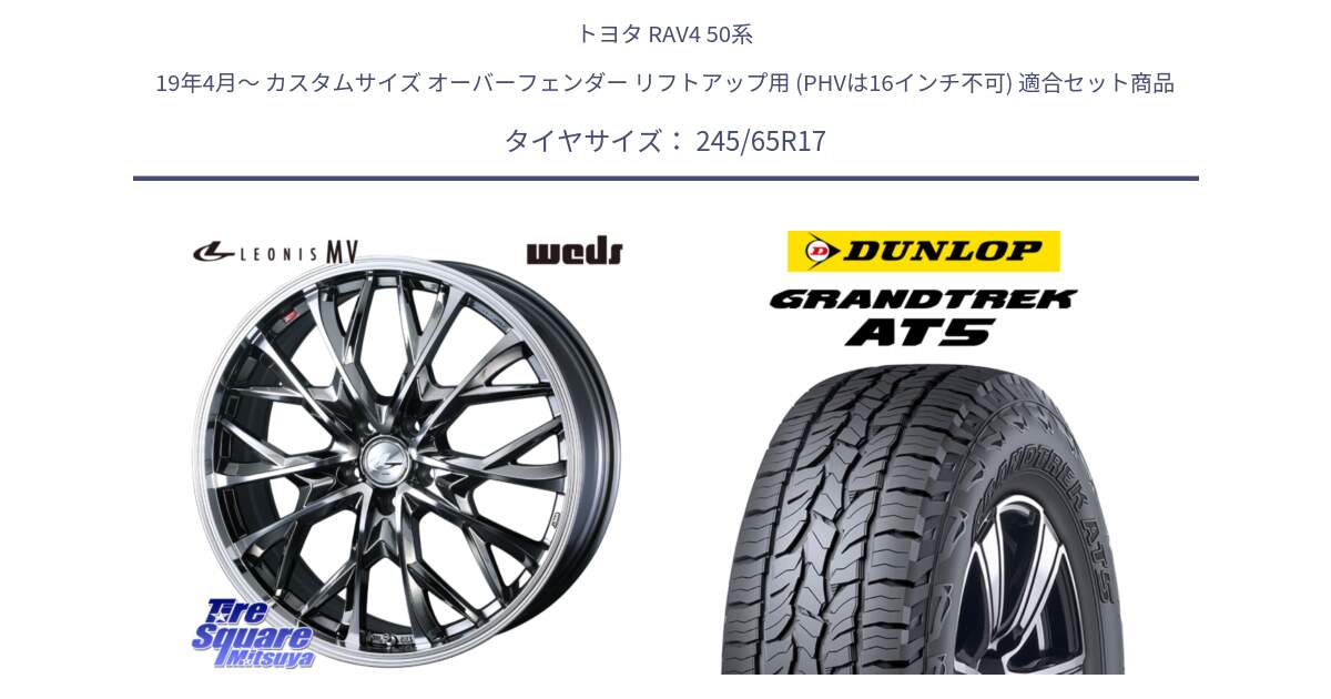 トヨタ RAV4 50系 19年4月～ カスタムサイズ オーバーフェンダー リフトアップ用 (PHVは16インチ不可) 用セット商品です。LEONIS MV レオニス MV BMCMC ホイール 17インチ と ダンロップ グラントレック AT5 アウトラインホワイトレター サマータイヤ 245/65R17 の組合せ商品です。