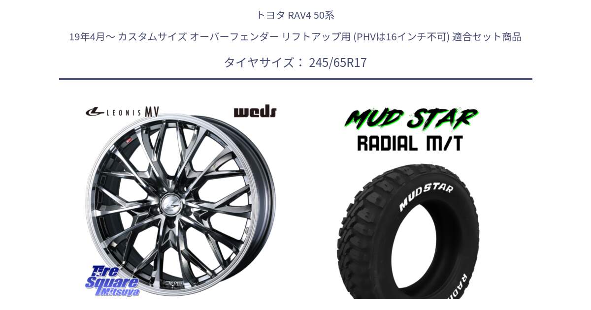 トヨタ RAV4 50系 19年4月～ カスタムサイズ オーバーフェンダー リフトアップ用 (PHVは16インチ不可) 用セット商品です。LEONIS MV レオニス MV BMCMC ホイール 17インチ と マッドスターRADIAL MT M/T ホワイトレター 245/65R17 の組合せ商品です。