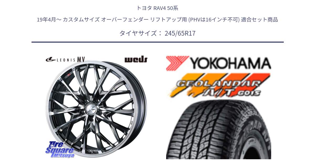 トヨタ RAV4 50系 19年4月～ カスタムサイズ オーバーフェンダー リフトアップ用 (PHVは16インチ不可) 用セット商品です。LEONIS MV レオニス MV BMCMC ホイール 17インチ と R1161 ヨコハマ GEOLANDAR AT G015 A/T ブラックレター 245/65R17 の組合せ商品です。