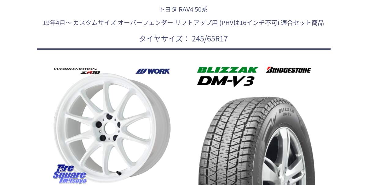 トヨタ RAV4 50系 19年4月～ カスタムサイズ オーバーフェンダー リフトアップ用 (PHVは16インチ不可) 用セット商品です。ワーク EMOTION エモーション ZR10 17インチ と ブリザック DM-V3 DMV3 スタッドレス 245/65R17 の組合せ商品です。