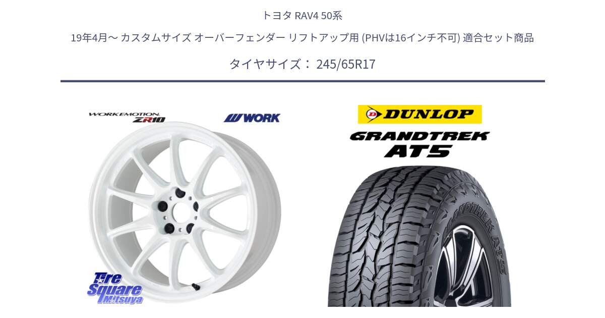 トヨタ RAV4 50系 19年4月～ カスタムサイズ オーバーフェンダー リフトアップ用 (PHVは16インチ不可) 用セット商品です。ワーク EMOTION エモーション ZR10 17インチ と ダンロップ グラントレック AT5 アウトラインホワイトレター サマータイヤ 245/65R17 の組合せ商品です。