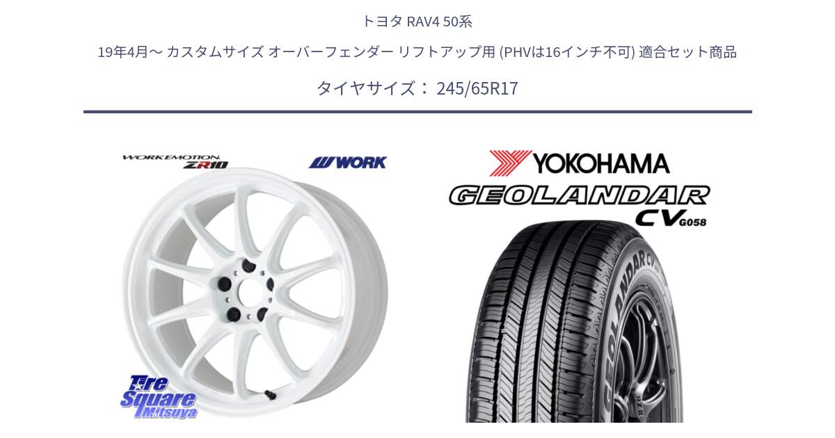 トヨタ RAV4 50系 19年4月～ カスタムサイズ オーバーフェンダー リフトアップ用 (PHVは16インチ不可) 用セット商品です。ワーク EMOTION エモーション ZR10 17インチ と R5686 ヨコハマ GEOLANDAR CV G058 245/65R17 の組合せ商品です。