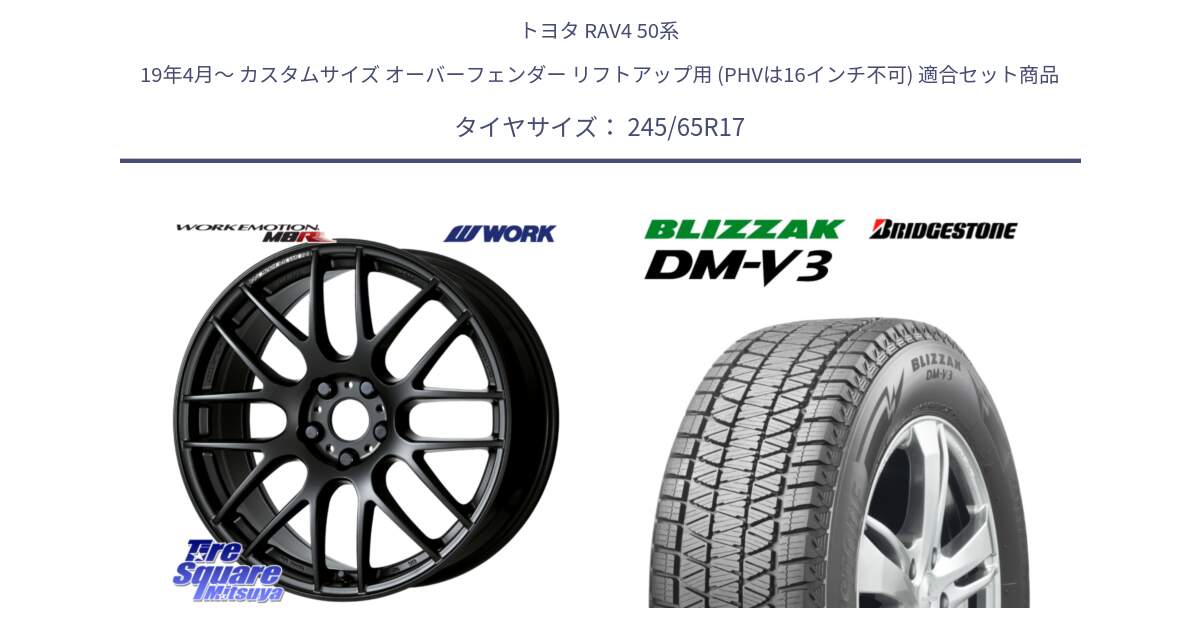 トヨタ RAV4 50系 19年4月～ カスタムサイズ オーバーフェンダー リフトアップ用 (PHVは16インチ不可) 用セット商品です。ワーク EMOTION エモーション M8R MBL 17インチ と ブリザック DM-V3 DMV3 スタッドレス 245/65R17 の組合せ商品です。