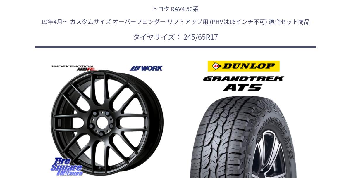 トヨタ RAV4 50系 19年4月～ カスタムサイズ オーバーフェンダー リフトアップ用 (PHVは16インチ不可) 用セット商品です。ワーク EMOTION エモーション M8R MBL 17インチ と ダンロップ グラントレック AT5 アウトラインホワイトレター サマータイヤ 245/65R17 の組合せ商品です。