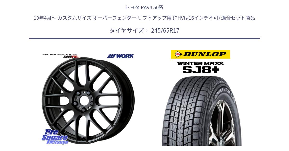 トヨタ RAV4 50系 19年4月～ カスタムサイズ オーバーフェンダー リフトアップ用 (PHVは16インチ不可) 用セット商品です。ワーク EMOTION エモーション M8R MBL 17インチ と WINTERMAXX SJ8+ ウィンターマックス SJ8プラス 245/65R17 の組合せ商品です。