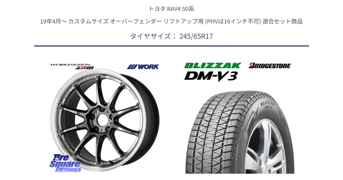 トヨタ RAV4 50系 19年4月～ カスタムサイズ オーバーフェンダー リフトアップ用 (PHVは16インチ不可) 用セット商品です。ワーク EMOTION エモーション ZR10 GTKRC 5H 17インチ と ブリザック DM-V3 DMV3 国内正規 スタッドレス 245/65R17 の組合せ商品です。