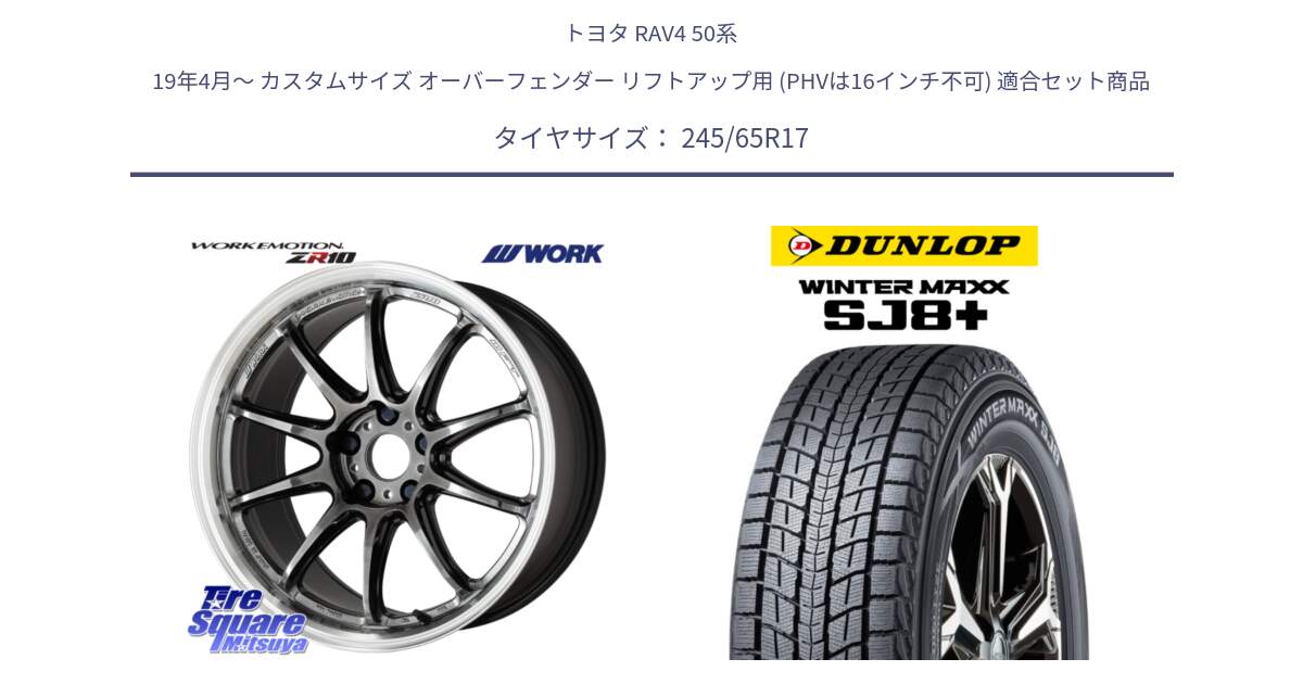 トヨタ RAV4 50系 19年4月～ カスタムサイズ オーバーフェンダー リフトアップ用 (PHVは16インチ不可) 用セット商品です。ワーク EMOTION エモーション ZR10 GTKRC 5H 17インチ と WINTERMAXX SJ8+ ウィンターマックス SJ8プラス 245/65R17 の組合せ商品です。