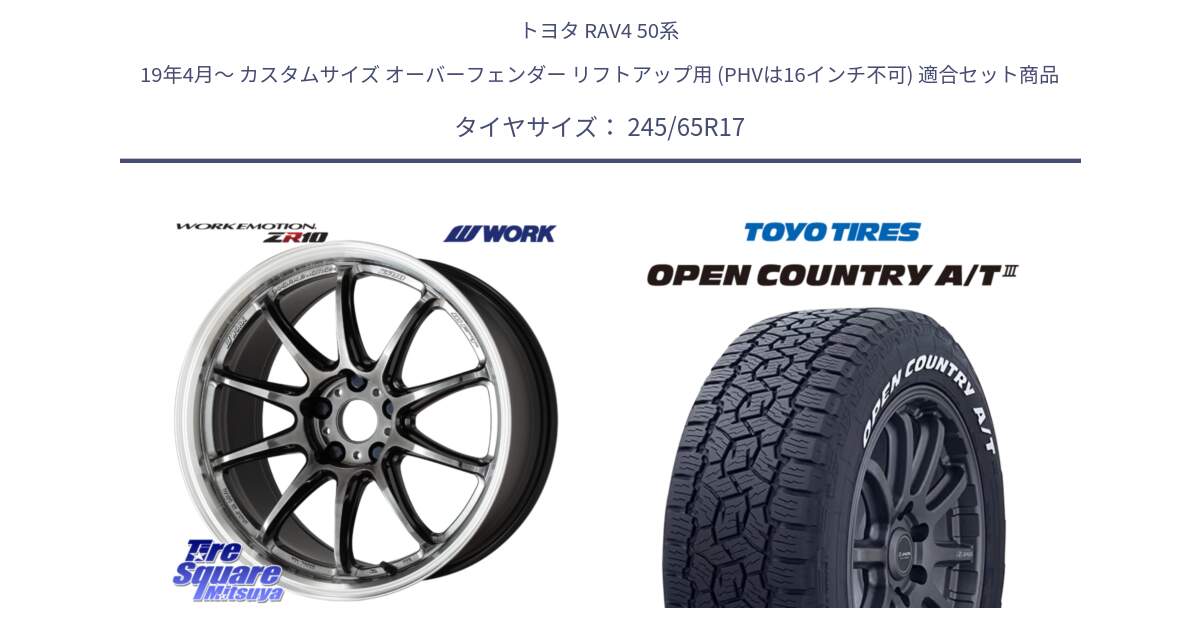 トヨタ RAV4 50系 19年4月～ カスタムサイズ オーバーフェンダー リフトアップ用 (PHVは16インチ不可) 用セット商品です。ワーク EMOTION エモーション ZR10 GTKRC 5H 17インチ と オープンカントリー AT3 ホワイトレター サマータイヤ 245/65R17 の組合せ商品です。