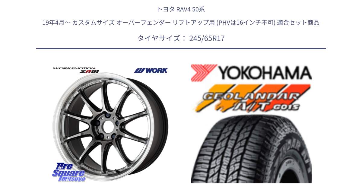 トヨタ RAV4 50系 19年4月～ カスタムサイズ オーバーフェンダー リフトアップ用 (PHVは16インチ不可) 用セット商品です。ワーク EMOTION エモーション ZR10 GTKRC 5H 17インチ と R1161 ヨコハマ GEOLANDAR AT G015 A/T ブラックレター 245/65R17 の組合せ商品です。