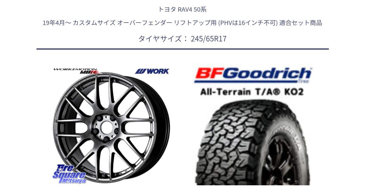 トヨタ RAV4 50系 19年4月～ カスタムサイズ オーバーフェンダー リフトアップ用 (PHVは16インチ不可) 用セット商品です。ワーク EMOTION エモーション M8R GTK 17インチ と オールテレーン TA KO2 T/A グッドリッチ ホワイトレター 245/65R17 の組合せ商品です。