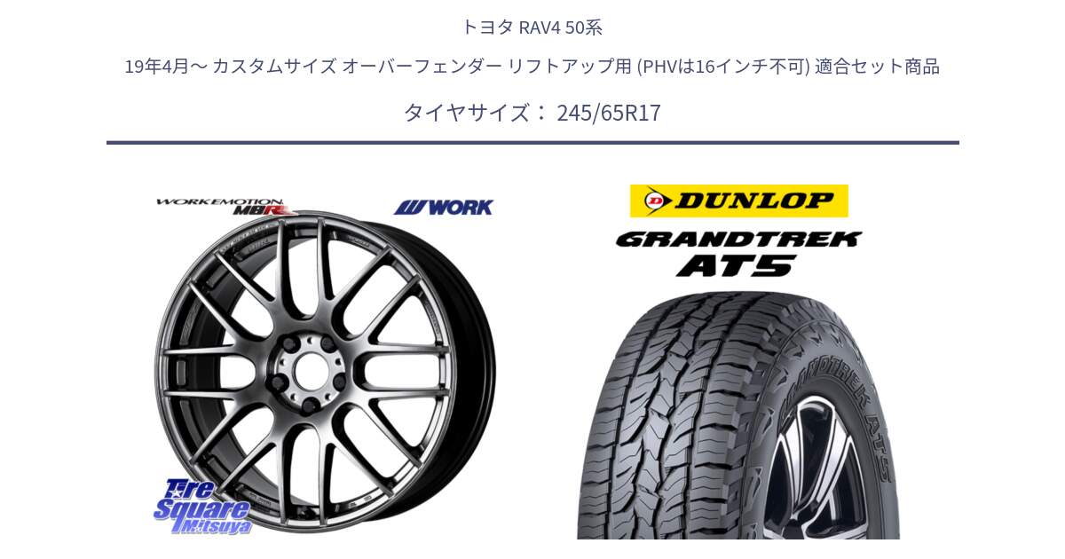 トヨタ RAV4 50系 19年4月～ カスタムサイズ オーバーフェンダー リフトアップ用 (PHVは16インチ不可) 用セット商品です。ワーク EMOTION エモーション M8R GTK 17インチ と ダンロップ グラントレック AT5 アウトラインホワイトレター サマータイヤ 245/65R17 の組合せ商品です。