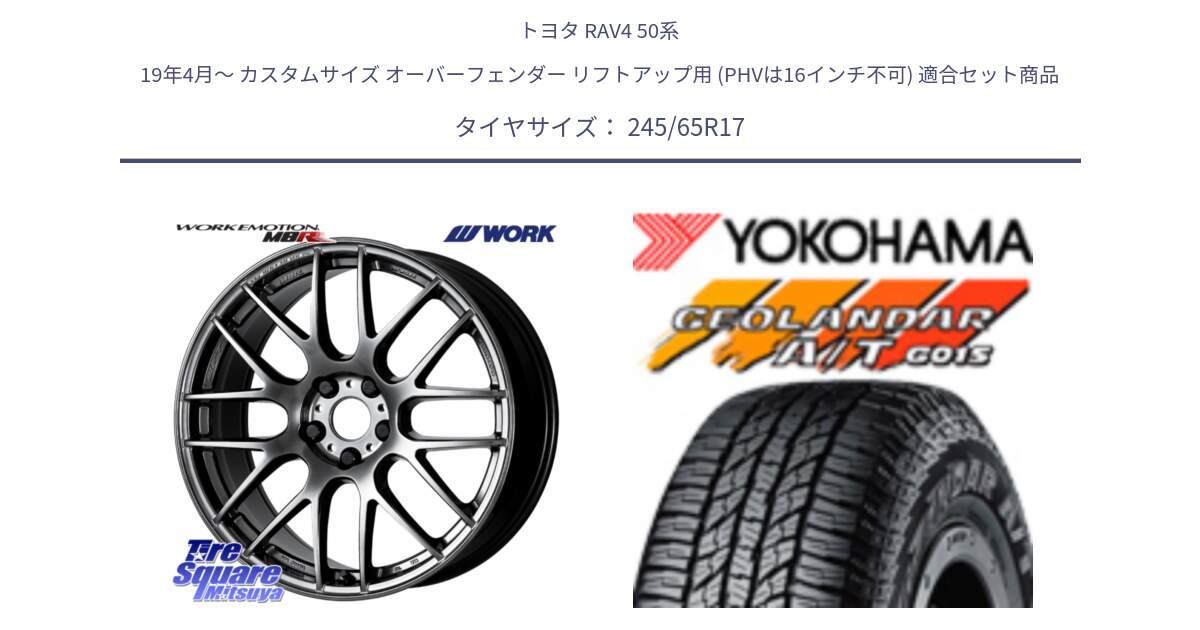 トヨタ RAV4 50系 19年4月～ カスタムサイズ オーバーフェンダー リフトアップ用 (PHVは16インチ不可) 用セット商品です。ワーク EMOTION エモーション M8R GTK 17インチ と R1161 ヨコハマ GEOLANDAR AT G015 A/T ブラックレター 245/65R17 の組合せ商品です。