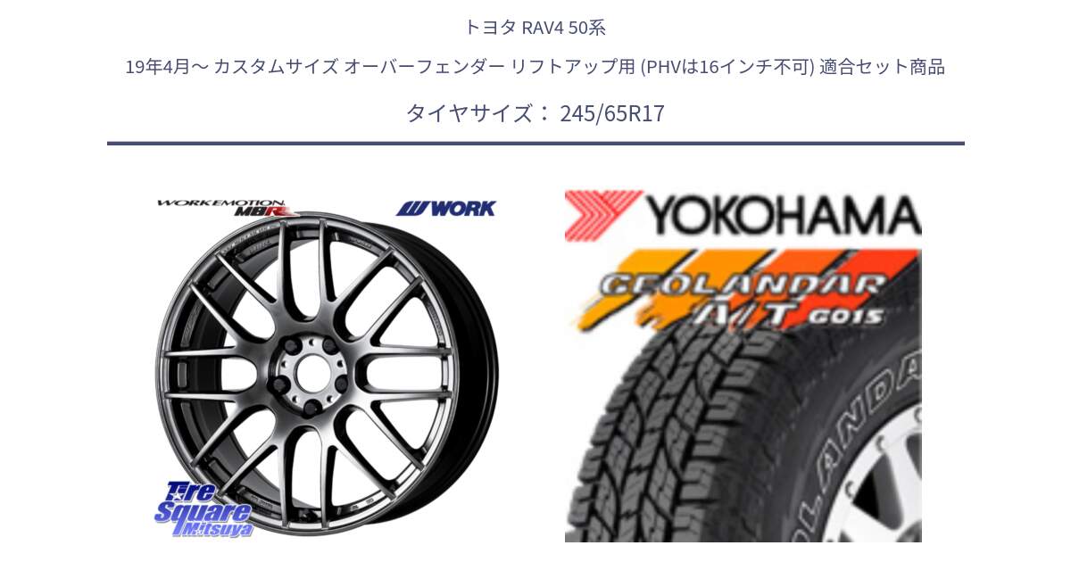 トヨタ RAV4 50系 19年4月～ カスタムサイズ オーバーフェンダー リフトアップ用 (PHVは16インチ不可) 用セット商品です。ワーク EMOTION エモーション M8R GTK 17インチ と E5157 ヨコハマ GEOLANDAR G015 AT A/T アウトラインホワイトレター 245/65R17 の組合せ商品です。