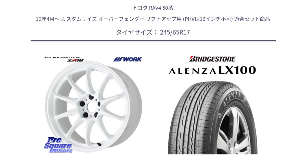 トヨタ RAV4 50系 19年4月～ カスタムサイズ オーバーフェンダー リフトアップ用 (PHVは16インチ不可) 用セット商品です。ワーク EMOTION エモーション ZR10 17インチ と ALENZA アレンザ LX100  サマータイヤ 245/65R17 の組合せ商品です。